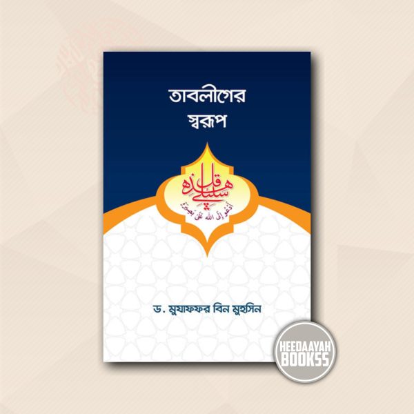তাবলীগের স্বরূপ