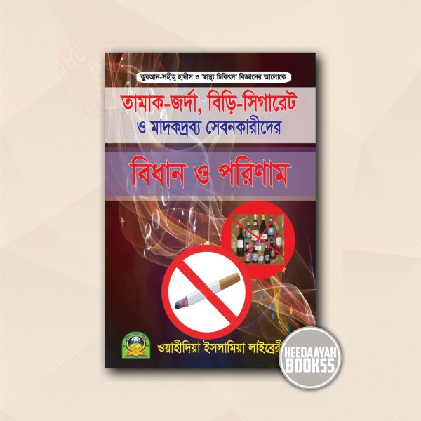তামাক জর্দা, বিড়ি সিগারেট ও মাদকদ্রব্য সেবনকারীদের বিধান ও পরিণাম