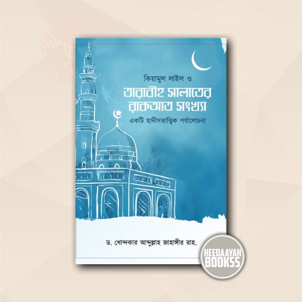 তারাবীহ সালাতের রাকাআত সংখ্যা