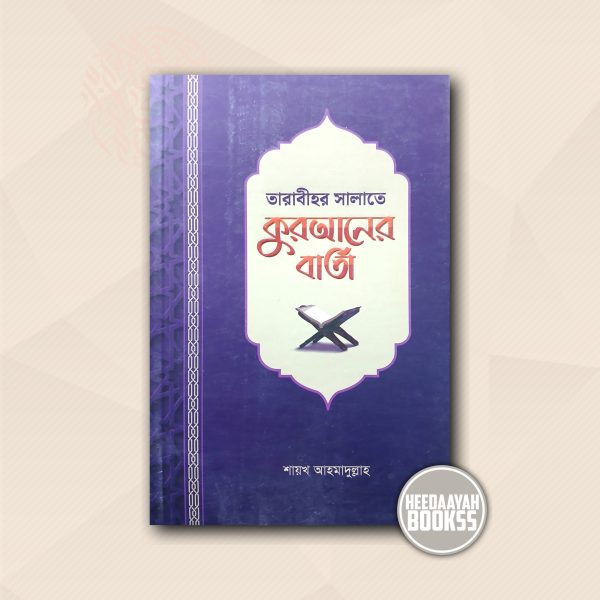 তারাবীহর সালাতে কুরআনের বার্তা