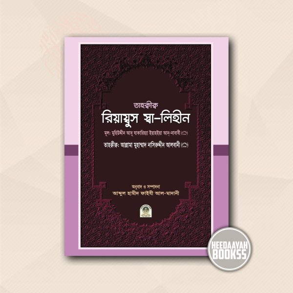 তাহক্বীক রিয়াযুস স্বালিহীন