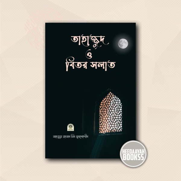 তাহাজ্জুদ ও বিতর সালাত