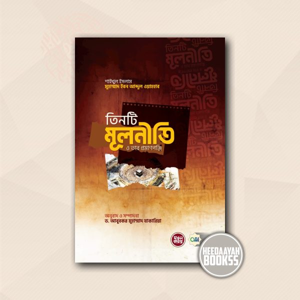তিনটি মূলনীতি ও তার প্রমাণপঞ্জি