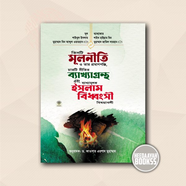 তিনটি মূলনীতি, চারটি নীতির ব্যাখ্যা এবং ইসলাম বিধ্বংসী বিষয়াবলী