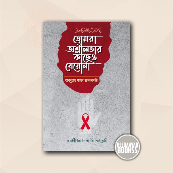 তোমরা অশ্লীলতার কাছেও যেয়োনা