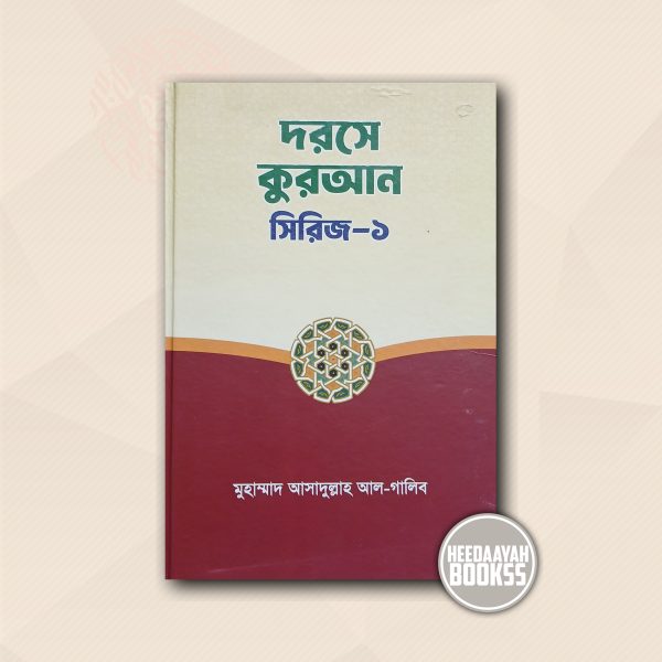 দরসে কুরআন সিরিজ ১