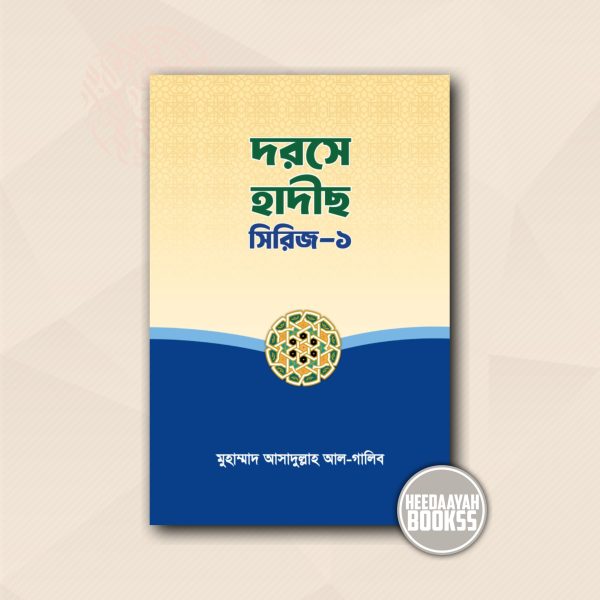 দরসে হাদীস সিরিজ ১