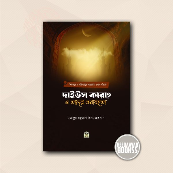 দাইউস কারা? ও তাদের ভয়াবহতা