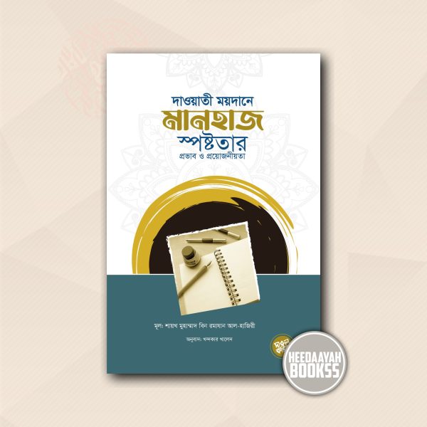 দাওয়াতী ময়দানে মানহাজ স্পষ্টতার প্রয়োজনীয়তা