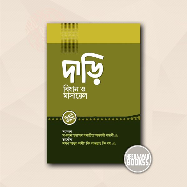 দাড়ি বিধান ও মাসায়েল