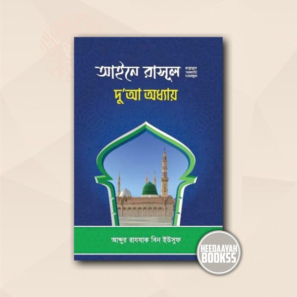 আইনে রাসূল সা. দুআ অধ্যায়
