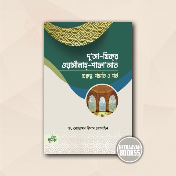 দুআ যিকর ওয়াসীলাহ শাফাআত