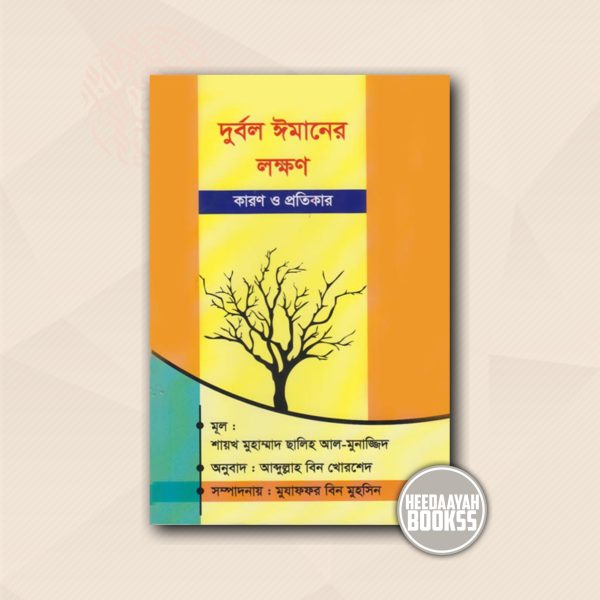দুর্বল ঈমানের লক্ষণ: কারণ ও প্রতিকার