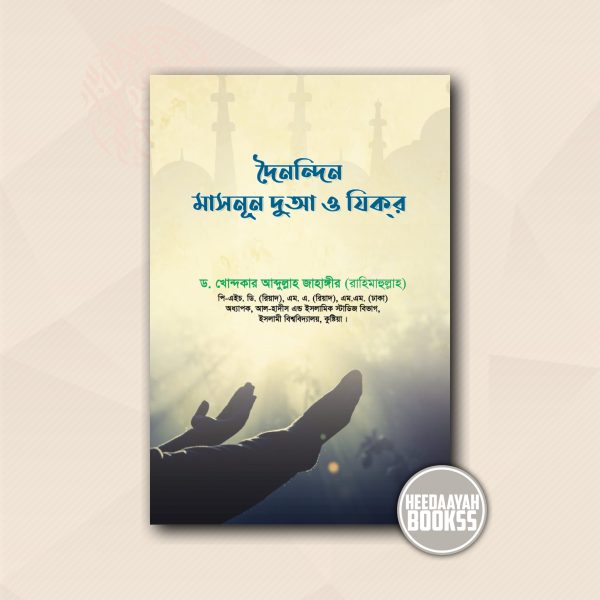 দৈনন্দিন মাসনূন দুআ ও যিকর