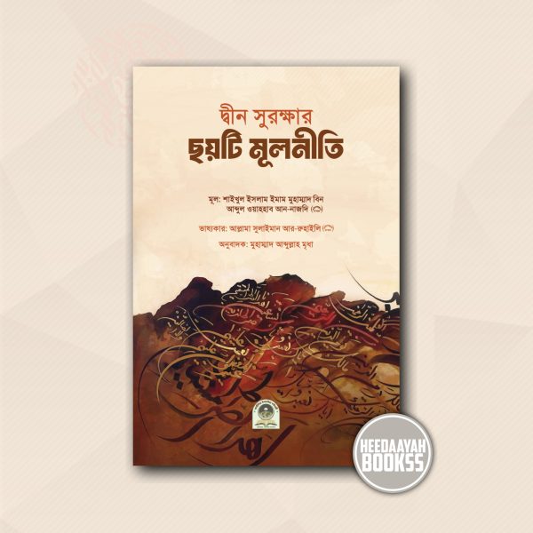 দ্বীন সুরক্ষার ছয়টি মূলনীতি
