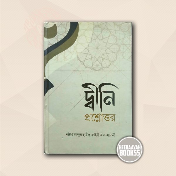 দ্বীনি প্রশ্নোত্তর