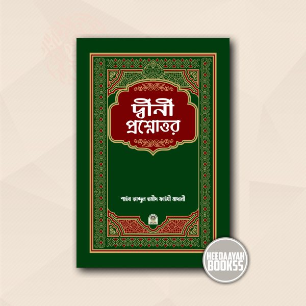 দ্বীনী প্রশ্নোত্তর