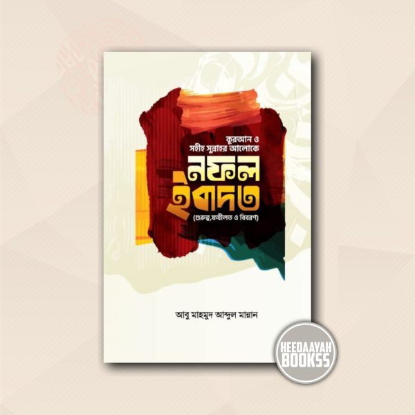 নফল ইবাদত
