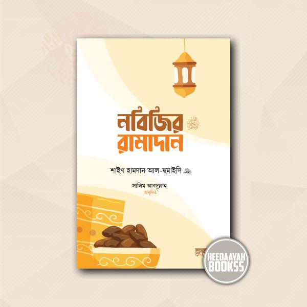 নবিজির রামাদান