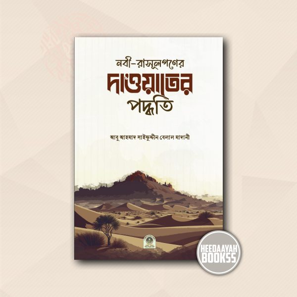 নবী-রাসূলগণের দাওয়াতের পদ্ধতি