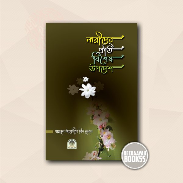 নারীদের প্রতি বিশেষ উপদেশ