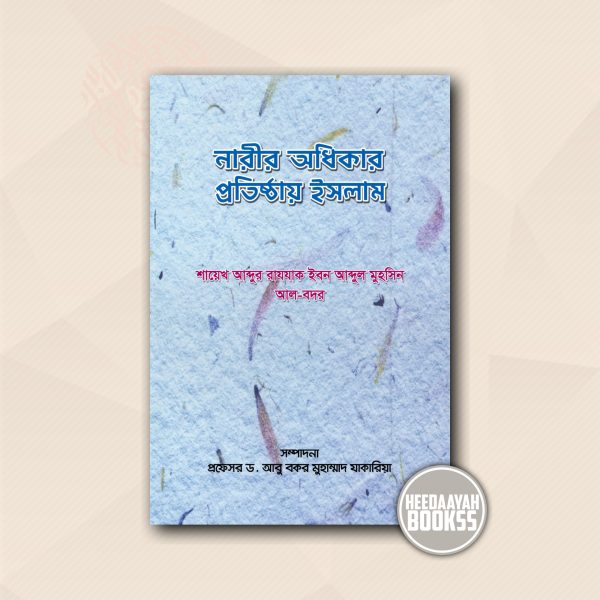 নারীর অধিকার প্রতিষ্ঠায় ইসলাম