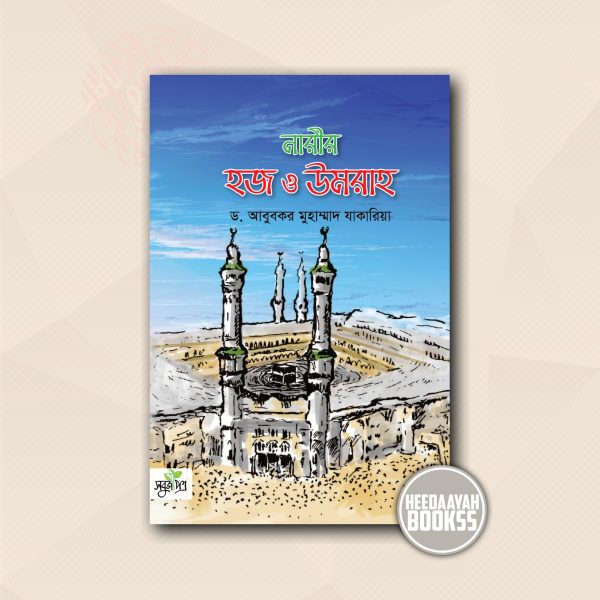 নারীর হজ ও উমরাহ