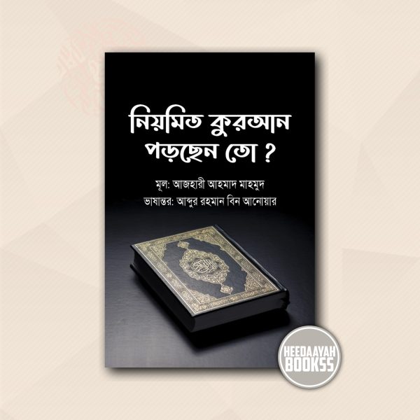 নিয়মিত কুরআন পড়ছেন তো?
