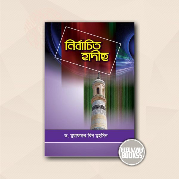 নির্বাচিত হাদীস