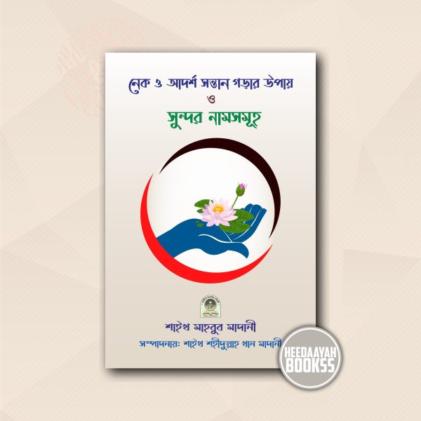 নেক ও আদর্শ সন্তান গড়ার উপায় ও সুন্দর নামসমূহ