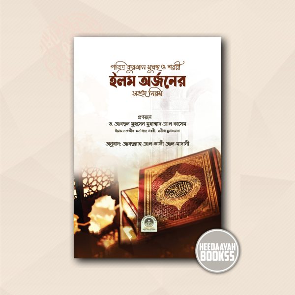 পবিত্র কুরআন মুখস্থ ও শরয়ী ইলম অর্জনের সহজ নিয়ম