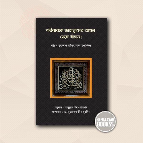 পরিবারকে জাহান্নামের আগুন থেকে বাঁচান