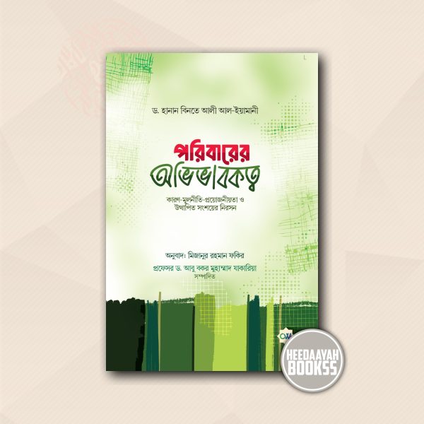 পরিবারের অভিভাবকত্ব