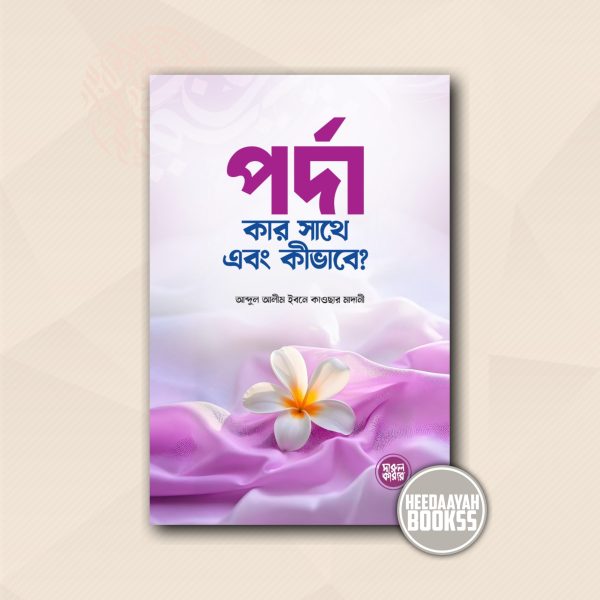 পর্দা কার সাথে এবং কীভাবে?