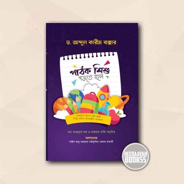 পাঠক শিশু গড়তে হলে