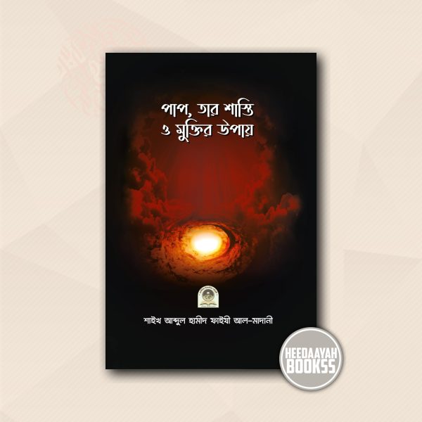 পাপ, তার শাস্তি ও মুক্তির উপায়