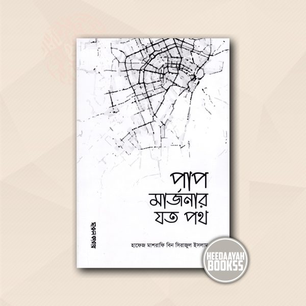 পাপ মার্জনার যত পথ