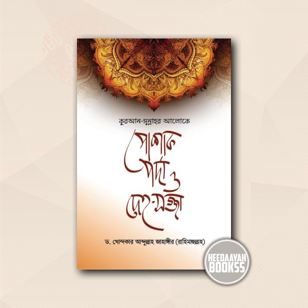 পোশাক পর্দা ও দেহসজ্জা