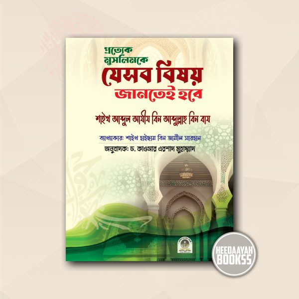 প্রত্যেক মুসলিমকে যেসব বিষয় জানতেই হবে