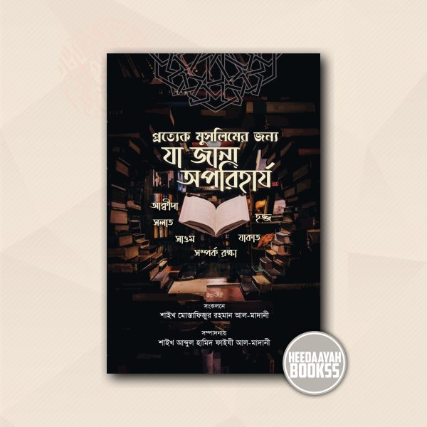 প্রত্যেক মুসলিমের জন্য যা জানা অপরিহার্য