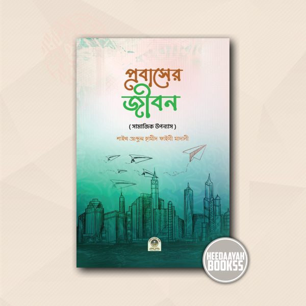 প্রবাসের জীবন