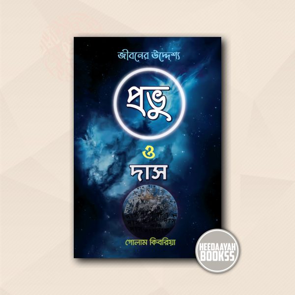 প্রভু ও দাস