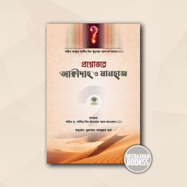 প্রশ্নোত্তরে আকীদাহ ও মানহাজ