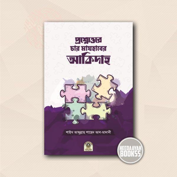 প্রশ্নোত্তরে চার মাযহাবের আকিদাহ