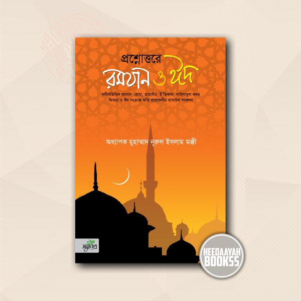 প্রশ্নোত্তরে রমযান ও ঈদ