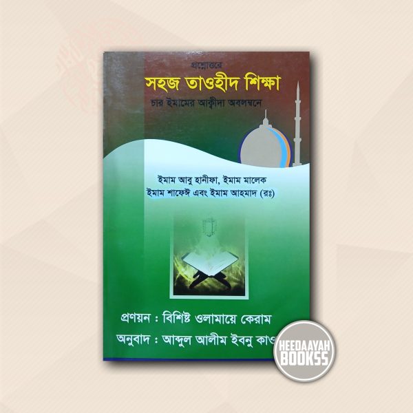 প্রশ্নোত্তরে সহজ তাওহীদ শিক্ষা