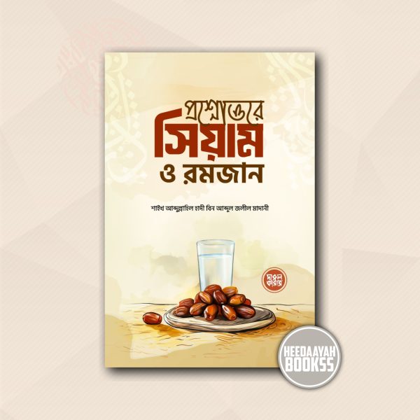 প্রশ্নোত্তরে সিয়াম ও রমজান