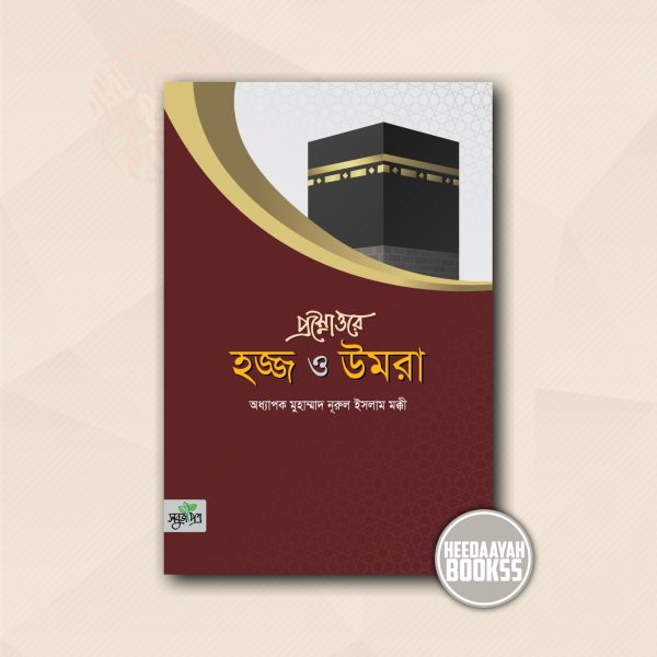 প্রশ্নোত্তরে হজ্জ ও উমরা