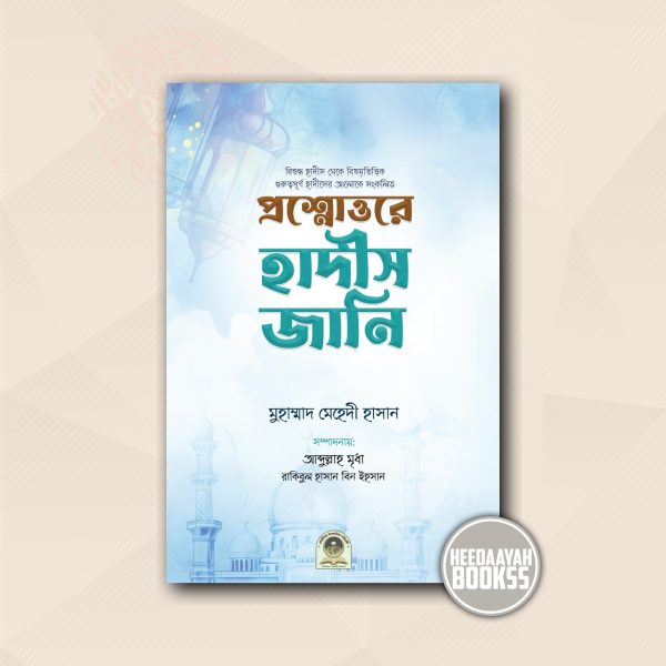 প্রশ্নোত্তরে হাদীস জানি