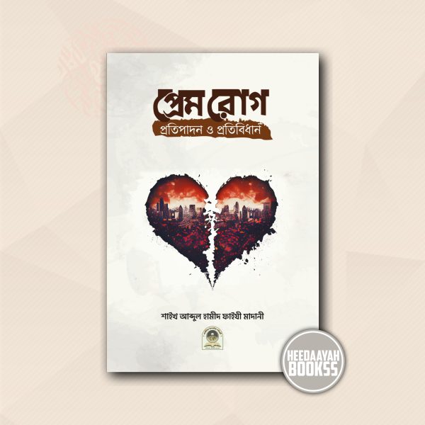 প্রেম রোগ- প্রতিপাদন ও প্রতিপাদন